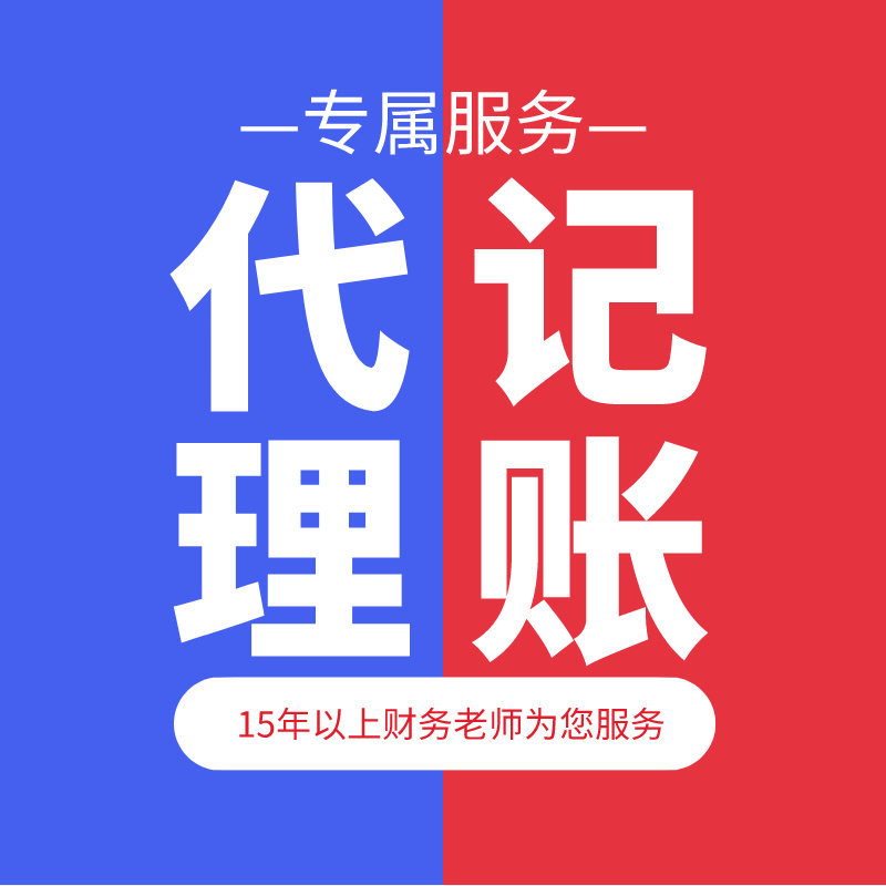 代理记账