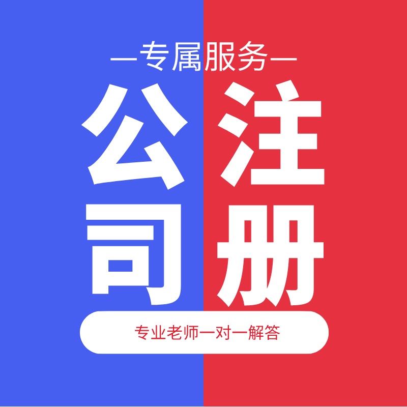 公司注册
