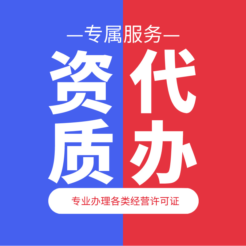 资质代办