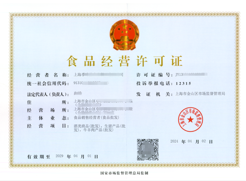 食品经营许可证